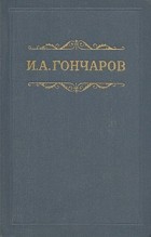 И. А. Гончаров - И. А. Гончаров. Собрание сочинений в восьми томах. Том 3