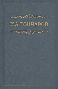 И. А. Гончаров - Собрание сочинений в восьми томах. Том 5