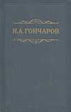 И. А. Гончаров - И. А. Гончаров. Собрание сочинений в восьми томах. Том 8