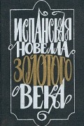 без автора - Испанская новелла Золотого века (сборник)