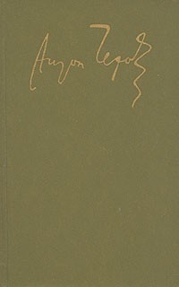 Антон Чехов - А. П. Чехов. Сочинения в четырех томах. Том 3. Рассказы и повести 1895-1903