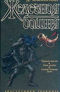 Железная башня (сборник)