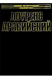 - Лоуренс Аравийский