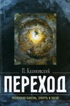 Петр Калиновский - Переход. Последняя болезнь, смерть и после