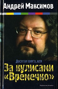 Максимов А.М. - Десятая книга, или За кулисами "Времечко"