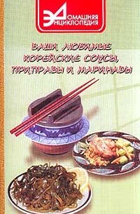 Антонина Маркова - Ваши любимые корейские соусы, приправы и маринады