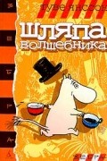 Туве Янссон - Шляпа волшебника