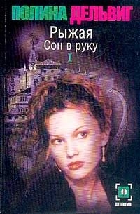 Дельвиг П.А. - Рыжая: Сон в руку: В 2 тт Серия: Детектив-мини