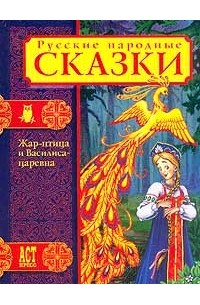 сказки жар-птицы. сказки про жару. сказки про жару. сказки про жару. стих про жар птицу.