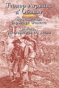 Теодор Агриппа д`Обинье - Приключения барона де Фенеста. Жизнь, рассказанная его детям (сборник)