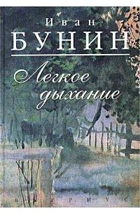 Иван Бунин - Легкое дыхание (сборник)