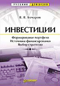 Владимир Бочаров - Инвестиции. Инвестиционный портфель. Источники финансирования. Выбор стратегии