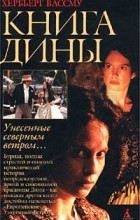 Хербьёрг Вассму - Книга Дины