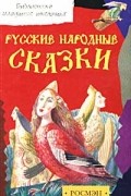  - Русские народные сказки (сборник)