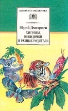 Юрий Дмитриев - Хитрецы, невидимки и разные родители (сборник)