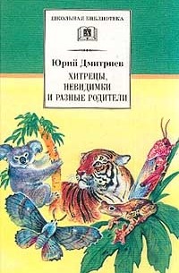Юрий Дмитриев - Хитрецы, невидимки и разные родители (сборник)