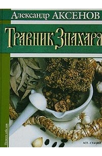 Александр Аксенов - Травник Знахаря