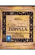 Леонид Филатов - Рассказы Чумного города. Сказка для взрослых (книга-CD)