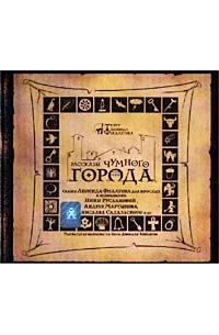 Леонид Филатов - Рассказы Чумного города. Сказка для взрослых (книга-CD)