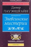 Элевсинские мистерии