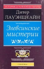 Дитер Лауэнштайн - Элевсинские мистерии