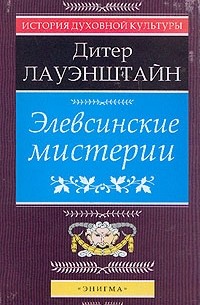 Дитер Лауэнштайн - Элевсинские мистерии