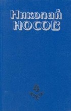Николай Носов - Николай Носов. Собрание сочинений в четырех томах. Том 4 (сборник)