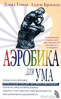  - Аэробика для ума