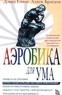  - Аэробика для ума