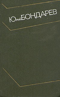 Юрий Бондарев - Собрание сочинений в четырех томах. Том 1 (сборник)