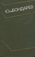 Юрий Бондарев - Юрий Бондарев. Собрание сочинений в четырех томах. Том 4 (сборник)