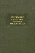 Эпические сказания народов южного Китая