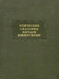 без автора - Эпические сказания народов южного Китая (сборник)
