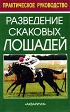 Федерико Тезио - Разведение скаковых лошадей. Практическое руководство
