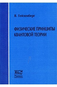 Вернер Гейзенберг - Физические принципы квантовой теории