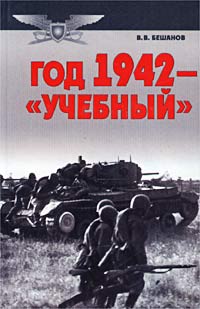 Владимир Бешанов - Год 1942 - «учебный»