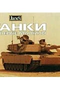 Кристофер Ф. Фосс - Танки и боевые машины