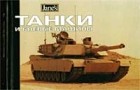 Кристофер Ф. Фосс - Танки и боевые машины