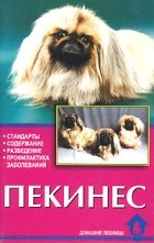  - Пекинес. Стандарты. Содержание. Разведение. Профилактика заболеваний