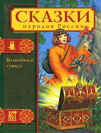  - Волшебный сундук: Сказки народов России (сборник)