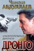 Абдуллаев Ч.А. - Окончательный диагноз: Роман; Смерть над Атлантикой: Рассказ Серия: Дронго (сборник)
