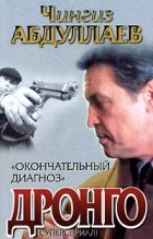 Абдуллаев Ч.А. - Окончательный диагноз: Роман; Смерть над Атлантикой: Рассказ Серия: Дронго (сборник)