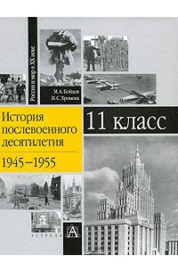  - История послевоенного десятилетия: 1945-1955 гг.: 11 класс: Учебное пособие Серия: Россия и мир в XX в.