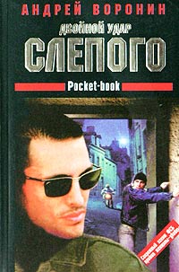 Андрей Воронин - Двойной удар Слепого