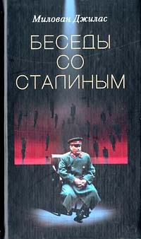 Милован Джилас - Беседы со Сталиным