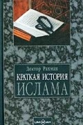 Доктор Рахман - Краткая история Ислама. Хронология событий 570 - 1000 гг. от Рождества Христова