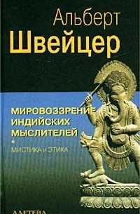 Альберт Швейцер - Мировоззрение индийских мыслителей. Мистика и этика