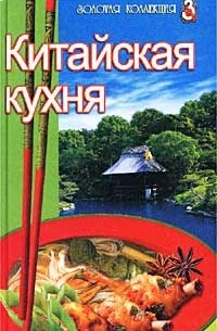 Е. Михайлова - Китайская кухня