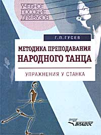 Г. П. Гусев - Методика преподавания народного танца. Упражнения у станка