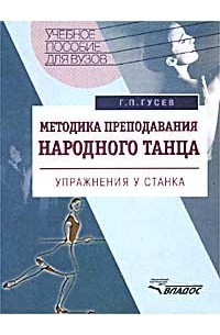 Г. П. Гусев - Методика преподавания народного танца. Упражнения у станка